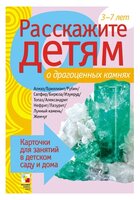 Набор карточек Мозаика-Синтез Расскажите детям о драгоценных камнях 21x15 см 12 шт.