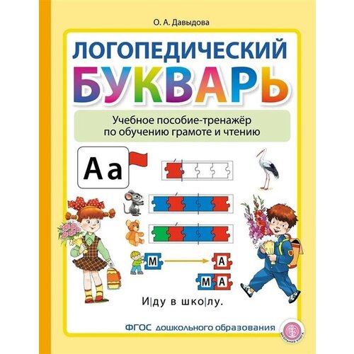 Логопедический Букварь. Учебное пособие-тренажер по обучению грамоте и чтению