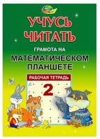 Обучающий набор Корвет Грамота на Математическом планшете. Учусь читать. Тетрадь №2