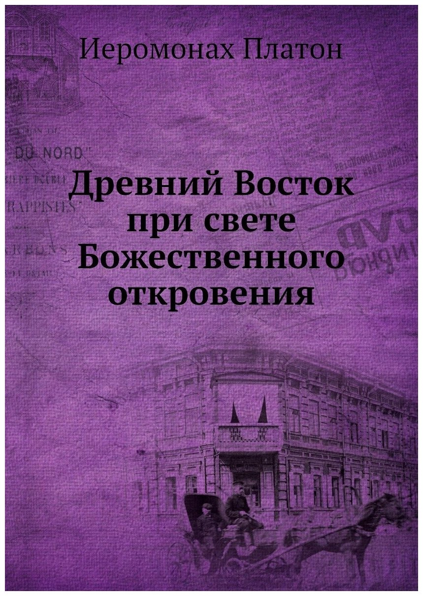 Древний Восток при свете Божественного откровения