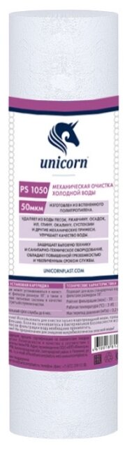 Unicorn PS 1050 Картридж из пористого полипропилена