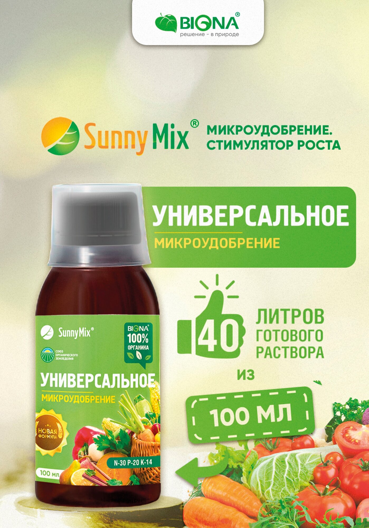 Biona SunnyMix "универсальное" удобрение для роста растений - фотография № 1