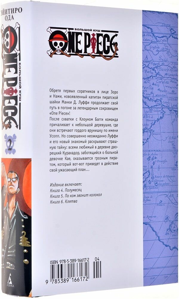 One Piece Большой куш Книга 2 Клятва Книга Ода Эйтиро 16+ - фотография № 5