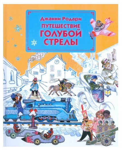 Путешествие Голубой Стрелы (Родари Джанни) - фото №1
