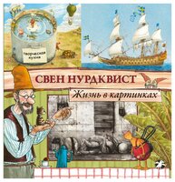 Нурдквист С. "Жизнь в картинках"