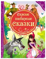 Все лучшие сказки. Самые любимые сказки