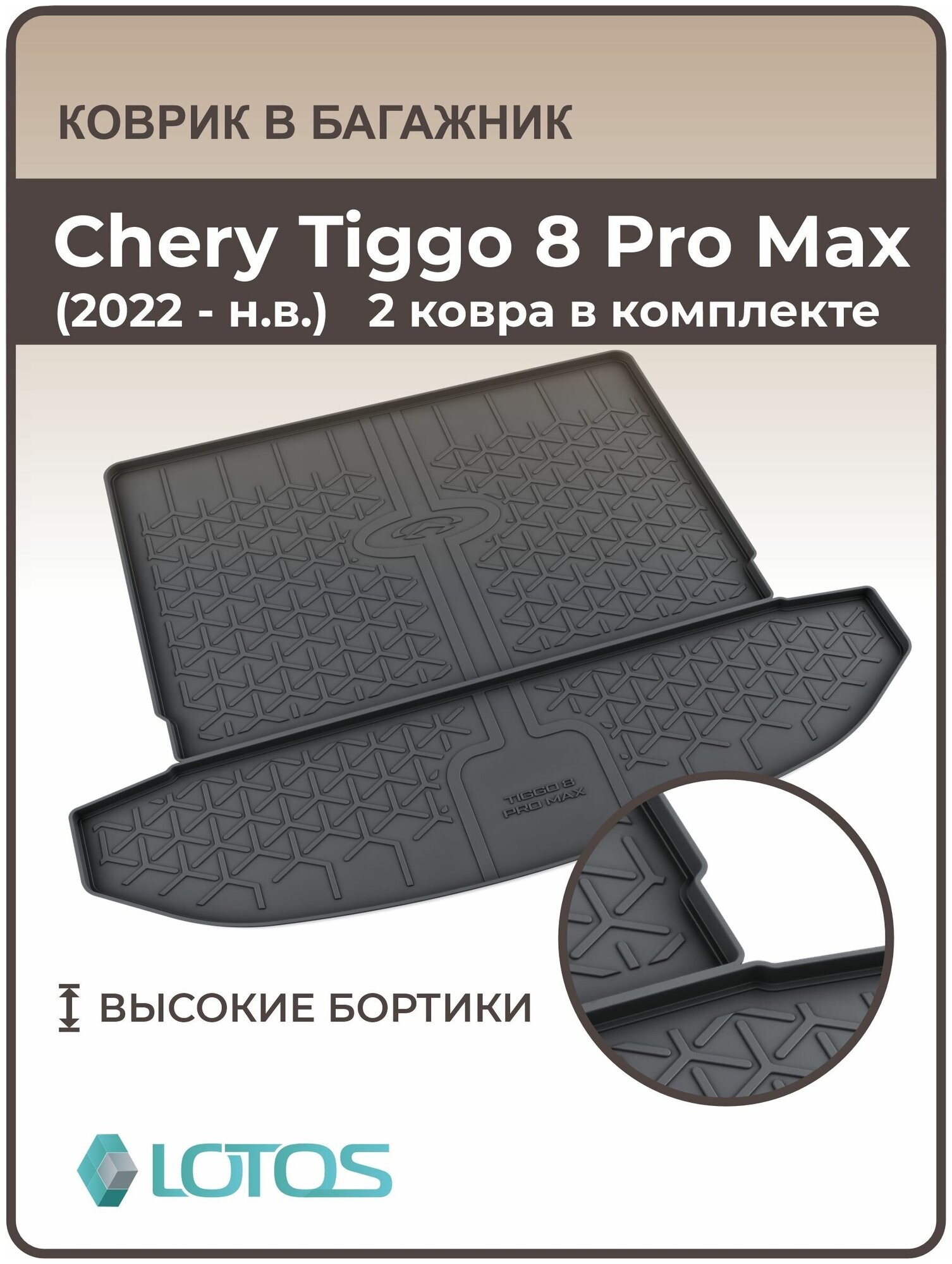 Mile / Ковер в багажник Chery Tiggo 8 Pro MAX (2022-н. в.) / Коврик автомобильный для Чери Тигго 8 Про Макс