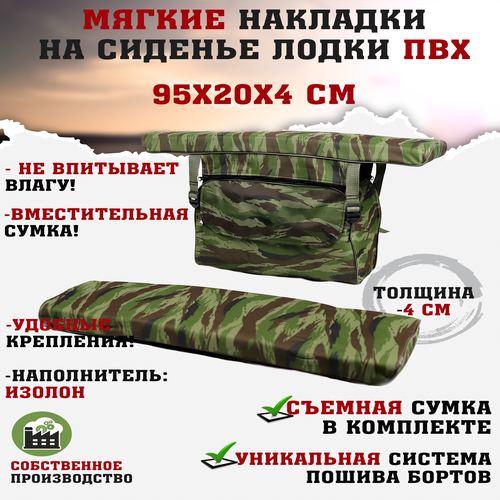 Мягкие накладки на сиденья (банки) лодки пвх GAOKSA 95х20х4 см, зеленый камуфляж комплект с сумкой оксфорд мягкие накладки на сиденья банки лодки пвх 2шт gaoksa 95х20х4 см черный комплект с сумкой пвх