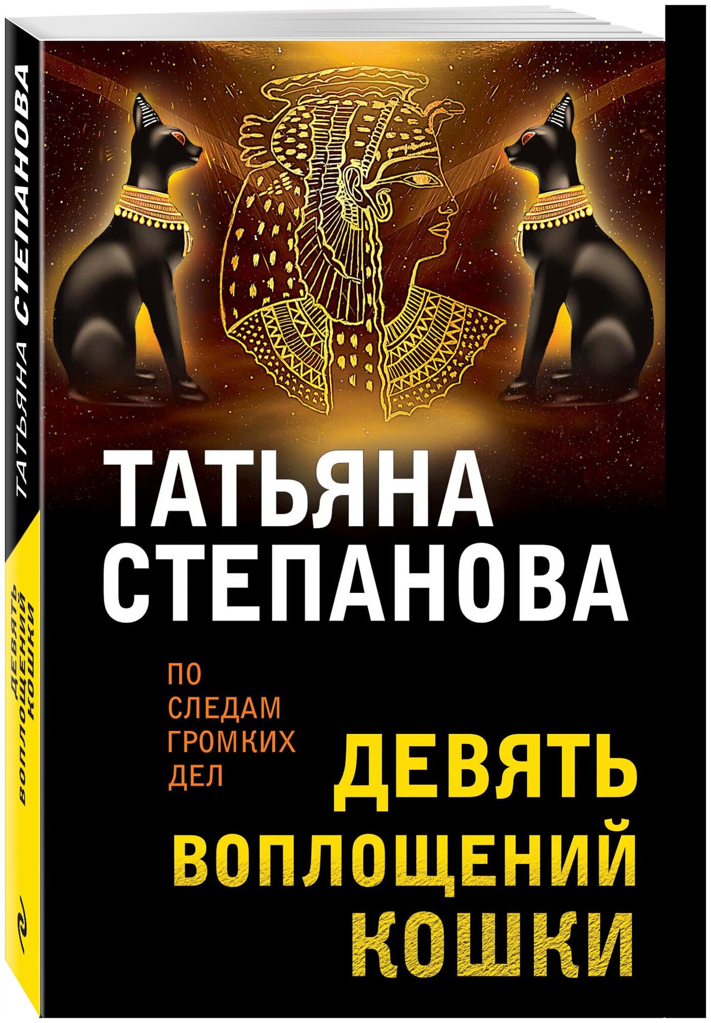 Степанова Т. Ю. Девять воплощений кошки