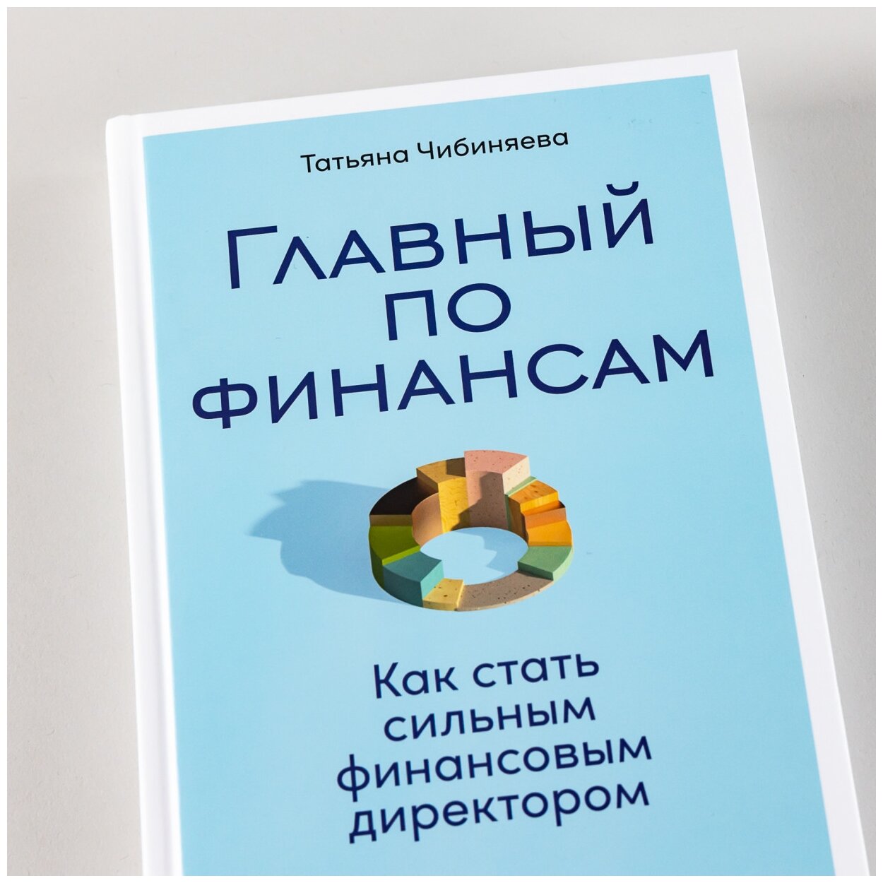 Главный по финансам: Как стать сильным финансовым директором - фото №10