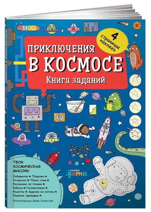 Приключения в космосе. Книга заданий - фото №1