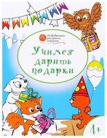 Вако Оранжевый котенок. Учимся дарить подарки: развивающие раскраски для детей 4–5 лет