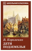 Короленко В. Г. "Дети подземелья изд. 2016"