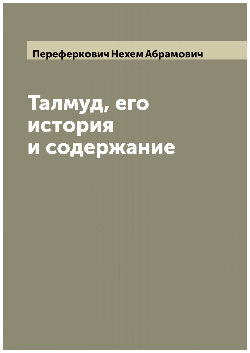 Книга Талмуд, его история и содержание - фото №1