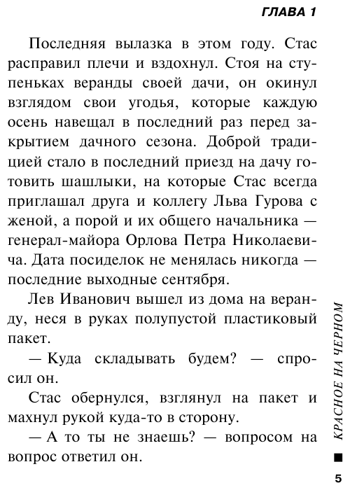 Красное на черном (Леонов Николай Иванович, Макеев Алексей Викторович) - фото №6
