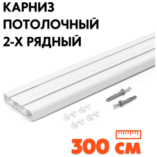 Карниз шинный потолочный двухрядный для штор, 300 см (3х100 см) Foxberry