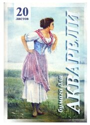 Папка для акварели Лилия Холдинг Рыбачка 29.7 х 21 см (A4), 200 г/м², 20 л.