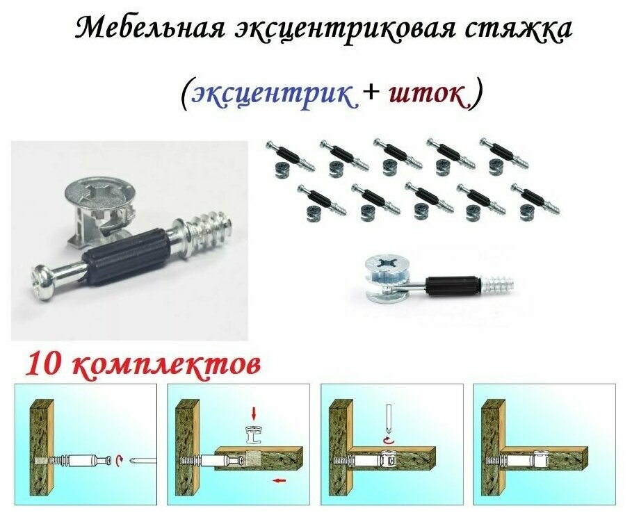 Эксцентриковая мебельная стяжка d15мм (10 комплектов)