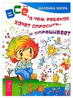 Чопра М. "Все, о чем ребенок хочет спросить и… спрашивает"