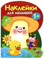 Наклейки для малышей. Грибочек Выпуск 4