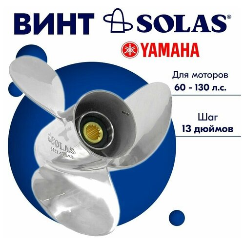 Винт гребной SOLAS для моторов Yamaha/Tohatsu 13,75 x 13 60-130 л. с. captain propeller 13 1 2x15 fit yamaha outboard engines 50 60 70 75 80 85 90 100 115hp aluminum 15 tooth spline 6e5 45947 00 el
