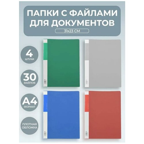 Папка канцелярская для бумаг с 30 вкладышами-файлами А4, размер папки - 310*230 мм, набор 4 штуки, цвета обложки ассорти