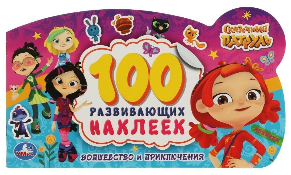 Волшебство и приключения. 100 наклеек с фигурной вырубкой.