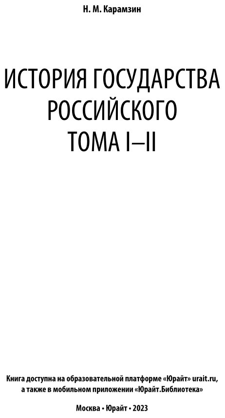 История государства российского в 12 т. Тома i—ii - фото №4