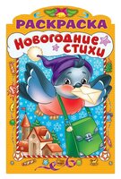 Hatber Раскраска новогодние стихи. Выпуск 1 (с фигурной высечкой)