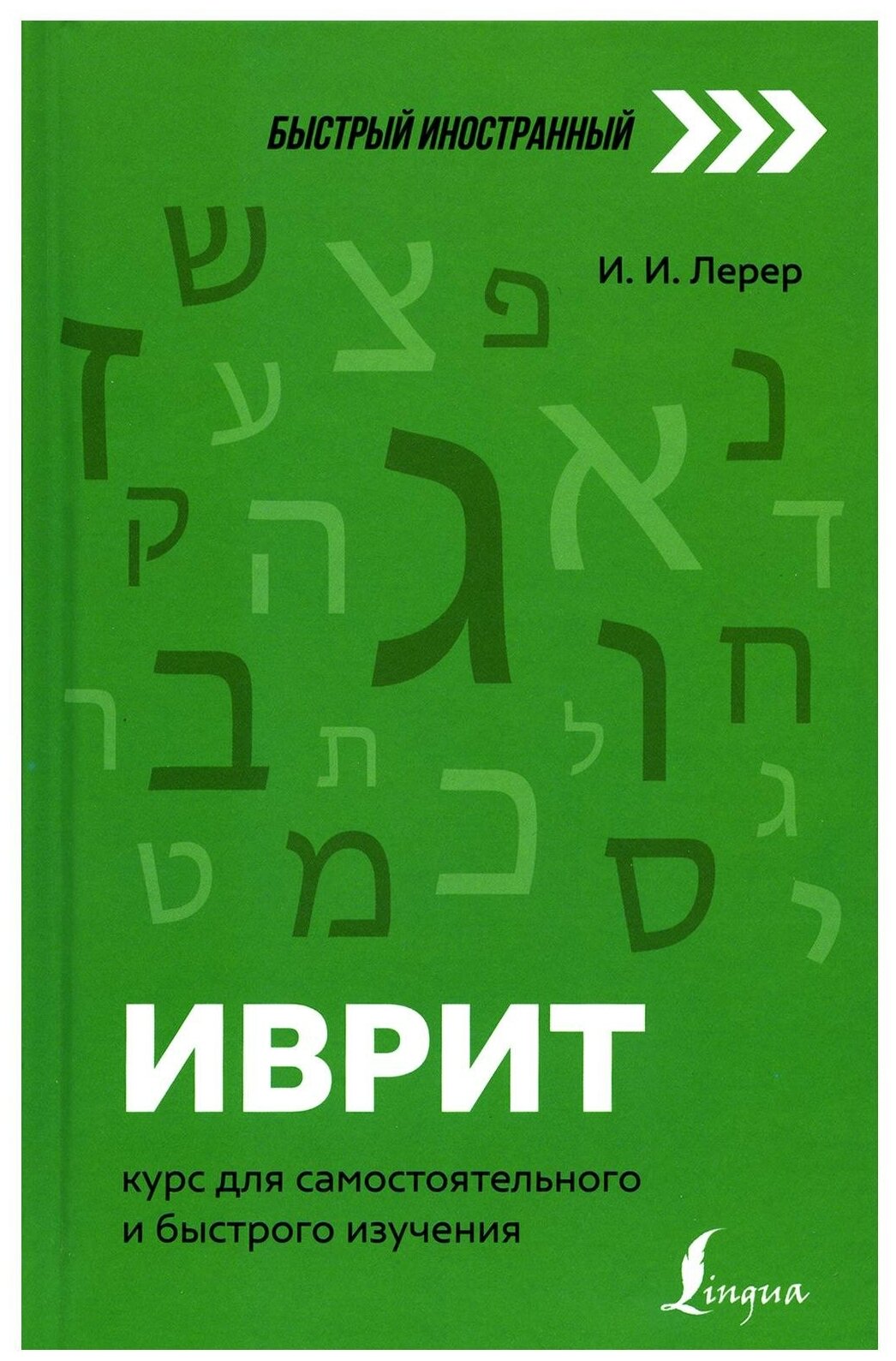 Иврит: курс для самостоятельного и быстрого изучения - фото №1