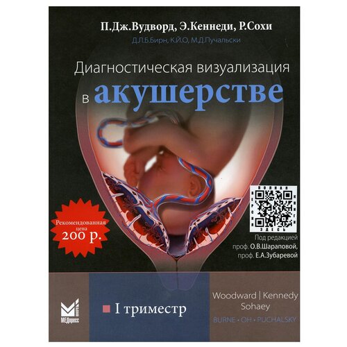 Вудворд П., Кеннеди Э., Сохи Р. и др. "Диагностическая визуализация в акушерстве. I триместр"