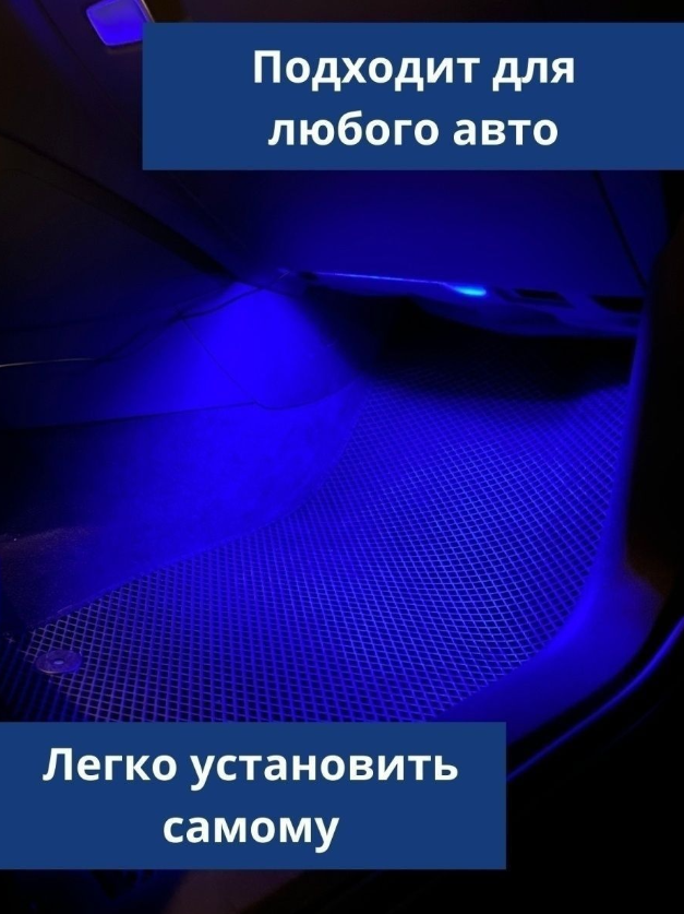 Подсветка в машину в ноги авто RGB салона LED лента