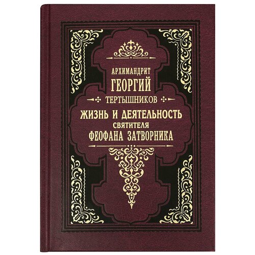 Жизнь и деятельность свт. Феофана Затворника. Архим. Георгий(Тертышников)ПВ. м/ф. тв/п