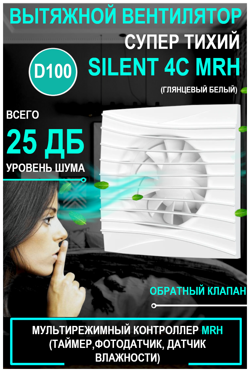 Вентилятор вытяжной DiCiTi Silent 4C MRH, белый 8.4 Вт