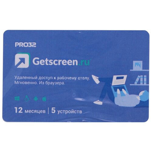 PRO32 Сервис удаленного доступа Getscreen Soho 1 оператор, 5 устройств, на 1 год PRO32-RDCS-NS(CARD1)-1-5