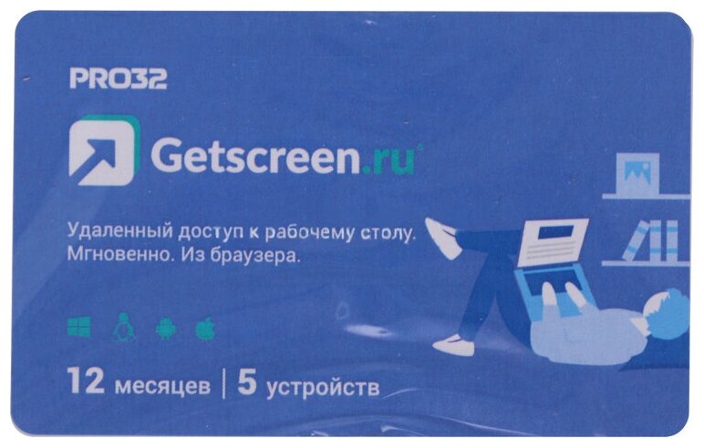 Программное обеспечение PRO32 Сервис удаленного доступа Getscreen Soho 1 оператор, 5 устройств, на 1 год PRO32-RDCS-NS(CARD1)-1-5