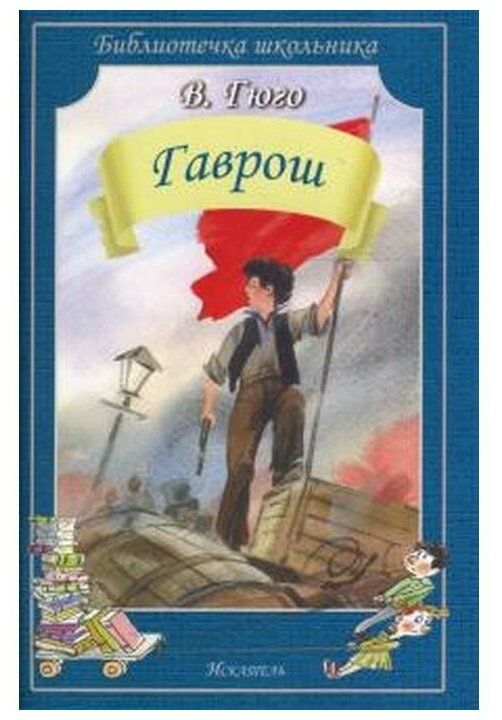 Гаврош (Виктор Мари Гюго) - фото №1
