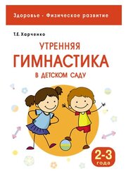 Харченко Т. Е. "Утренняя гимнастика в детском саду: для занятий с детьми 2–3 лет"