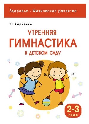 Здоровье. Физическое развитие. Утренняя гимнастика в детском саду. 2-3 года