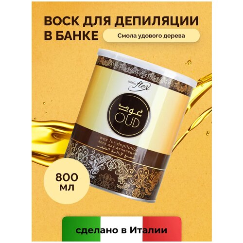 Воск в банке Italwax Flex УД 800мл