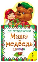 Мои веселые друзья. Маша и медведь. Сказка