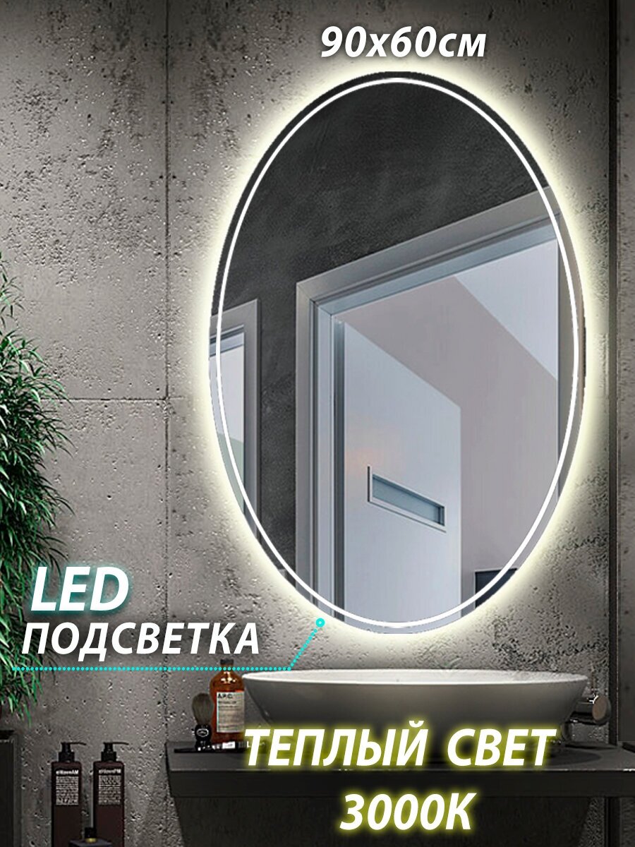 Зеркало настенное с подсветкой парящее овальное 90*60 см окантовка 1 см для ванной тёплый свет 3000 К сенсорное управление