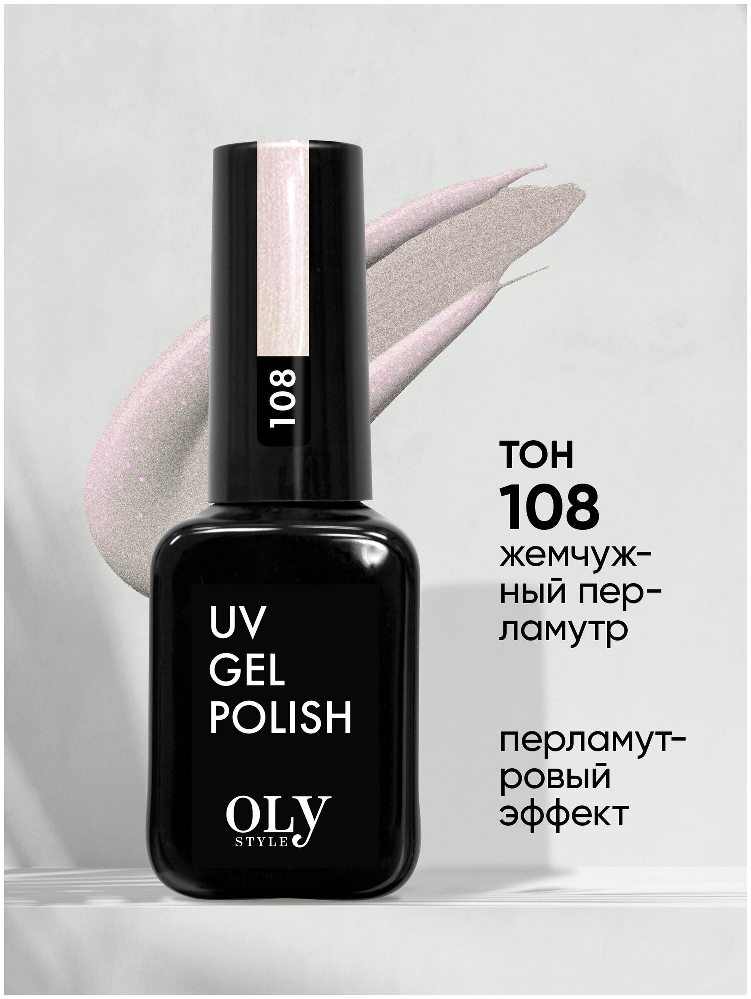 Olystyle Гель-лак для ногтей OLS UV, тон 108 жемчужный перламутр