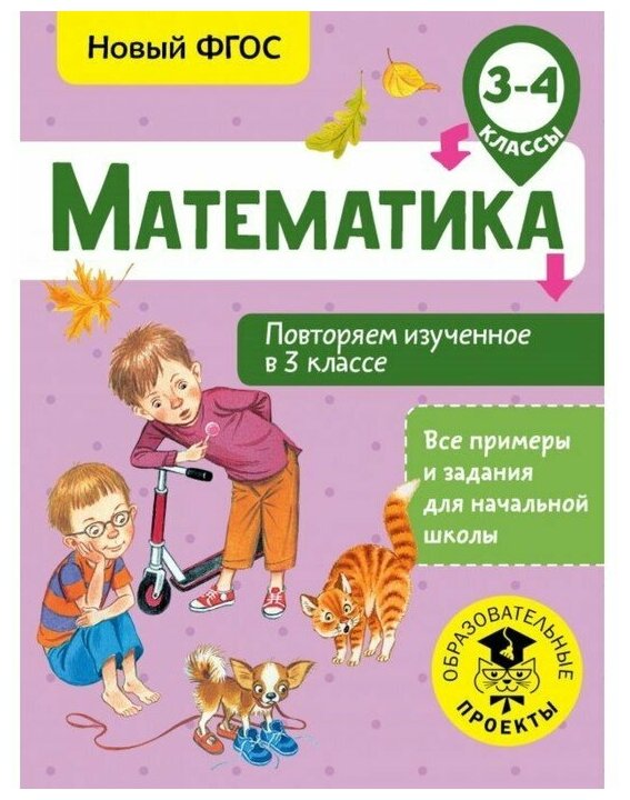 Математика. 3-4 класс. Повторяем изученное в 3 классе - фото №1