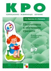 Морозова И. А., Пушкарева М. А. "Подготовка к обучению грамоте"