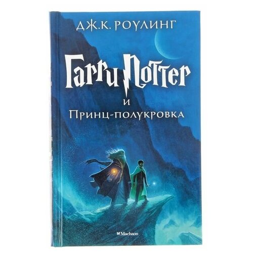 Гарри Поттер и Принц-полукровка. Роулинг Дж. К. роулинг джоан кэтлин hogwarts library комплект из 3 книг в футляре