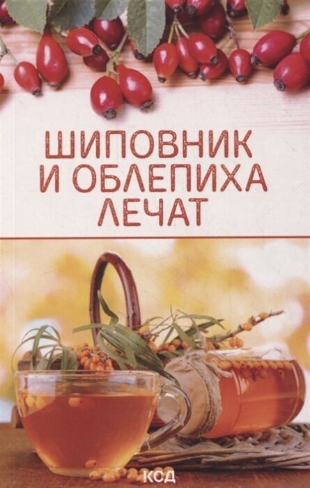 Шиповник и облепиха лечат (Брусенцова-Журенко М. (ред.)) - фото №1