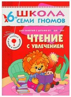 Сущевская С. А. "Школа Семи Гномов 6-7 лет. Чтение с увлечением"