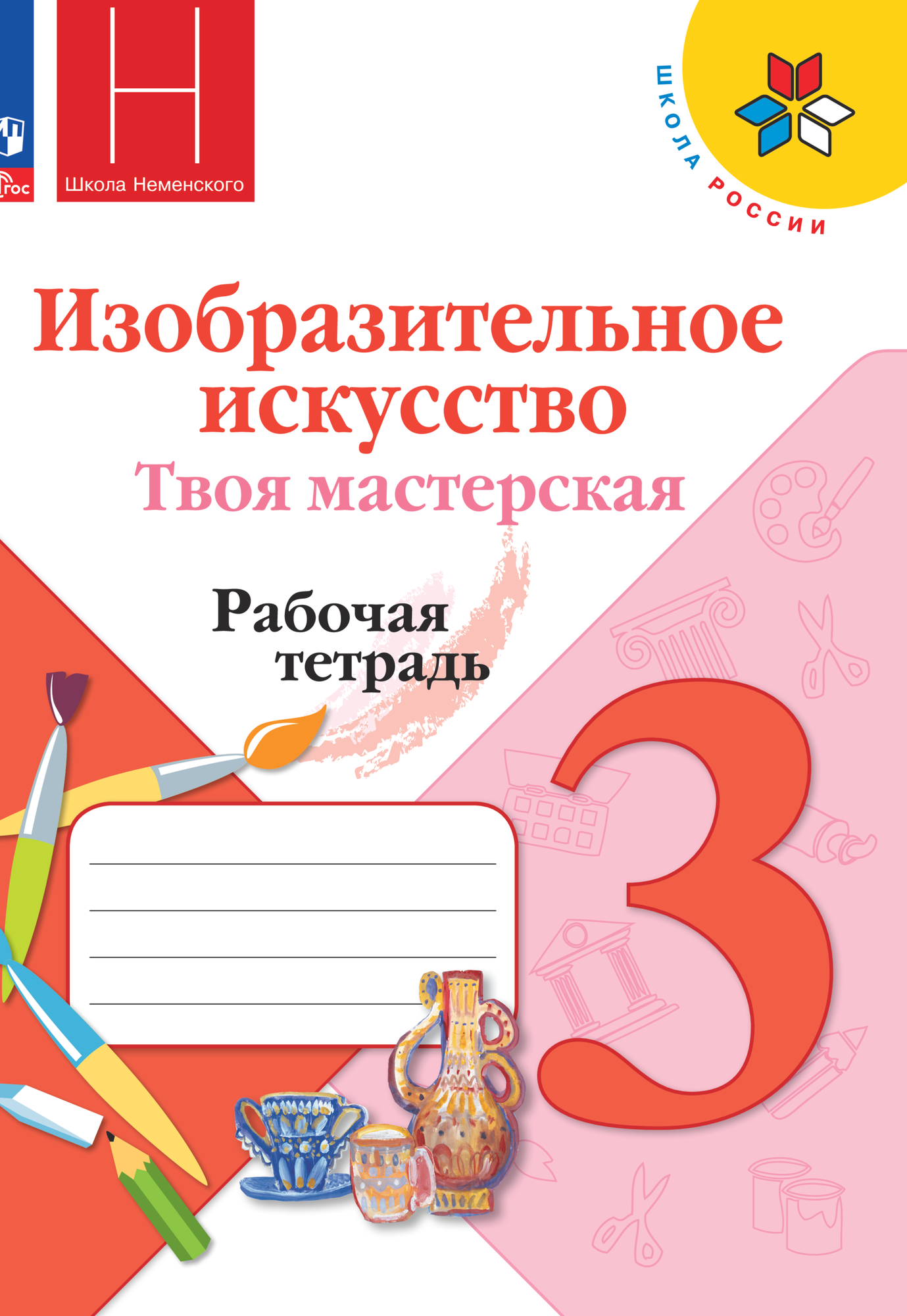Изобразительное искусство. Твоя мастерская. 3 класс. Рабочая тетрадь. Учебное пособие - фото №1