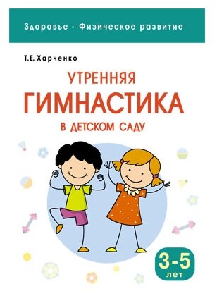 Здоровье. Физическое развитие. Утренняя гимнастика в детском саду. 3-5 лет